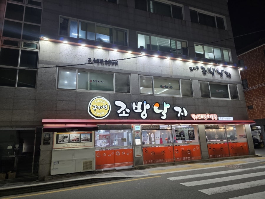 구기영조방낙지 본점 사진 1