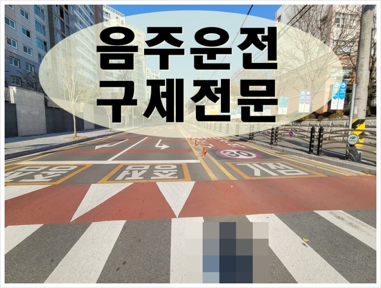 광양 행정사 음주운전 취소 처분 감경 방법