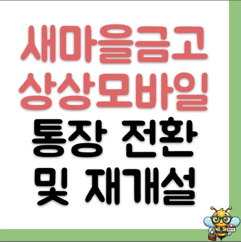 새마을금고 상상모바일통장 상품 전환 타 금고 비대면 신규 개설 방법