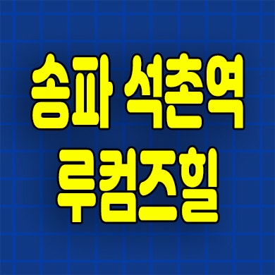  송파 루컴즈힐 더테라스 오피스텔 소형아파트 석촌동 즉시입주 분양정보