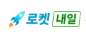  로켓배송 당일배송이 아니었나요