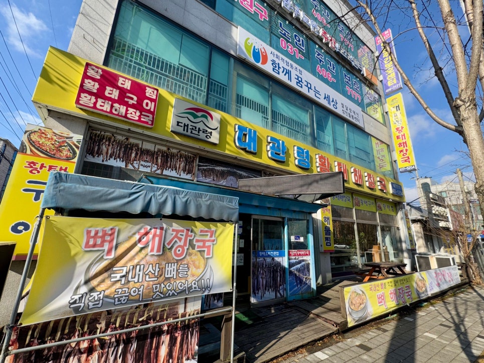 대관령황태해장국 안산점 사진 2