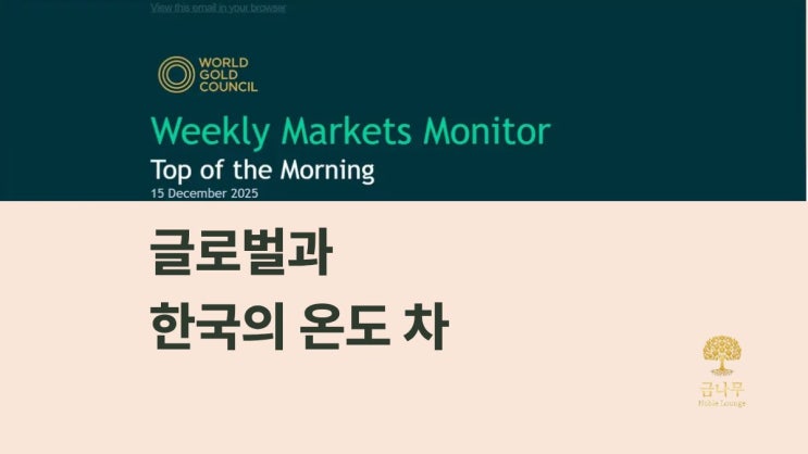  금전망 WGC 주간 리포트와 한국 금시장 정리 12월 2주