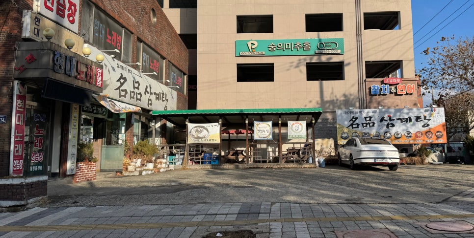 명품삼계탕 숭의점 사진 2