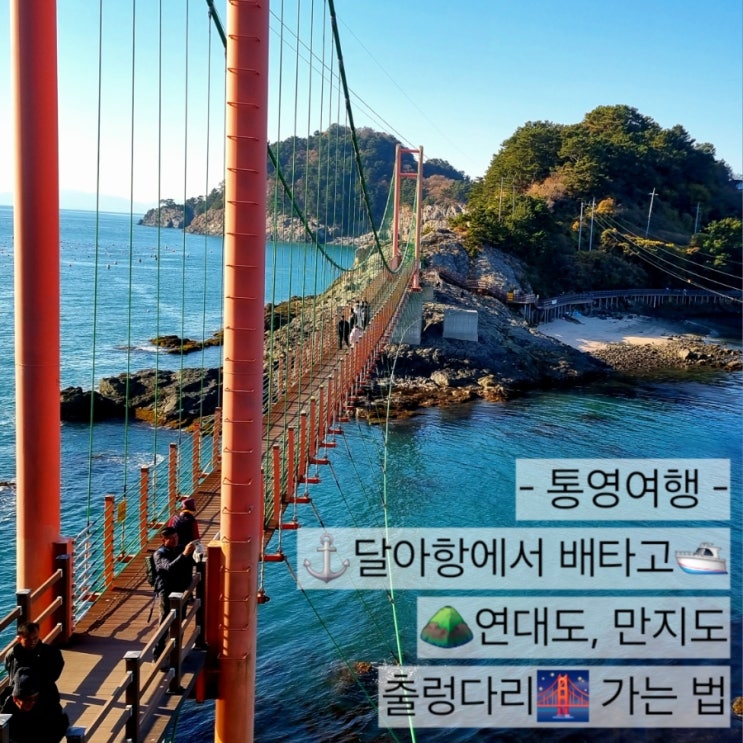  [통영 남해] 연대도 만지도 출렁다리, 달아항 배타고 가는 법