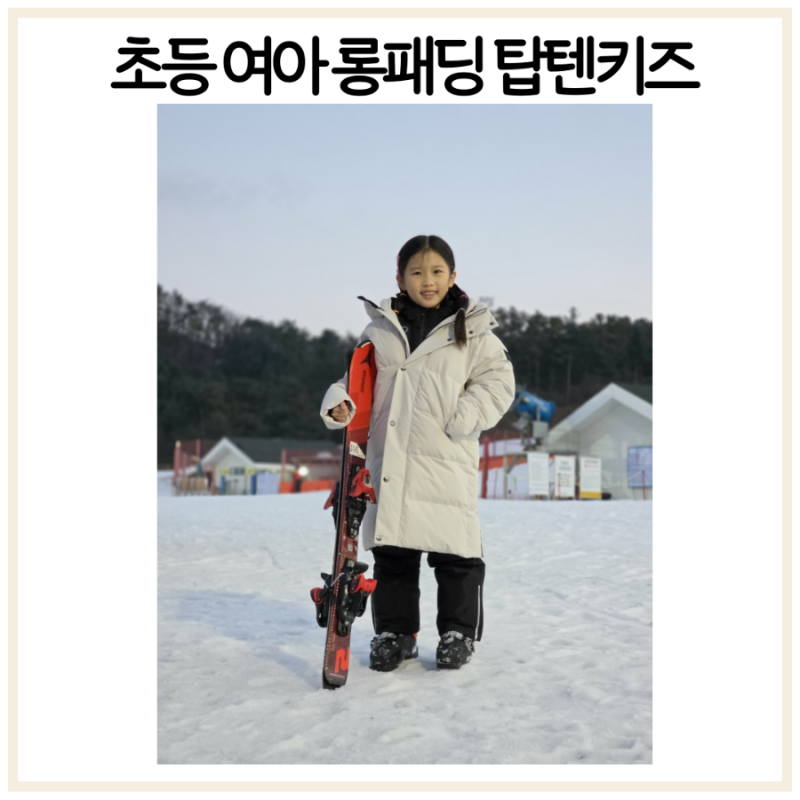 여아패딩 헤비아우터 초등롱패딩 탑텐키즈점퍼 스키장 주니어옷