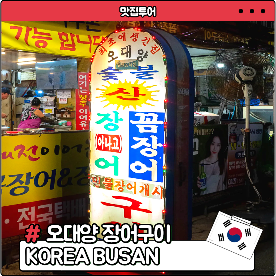 오대양장어구이 사진 1