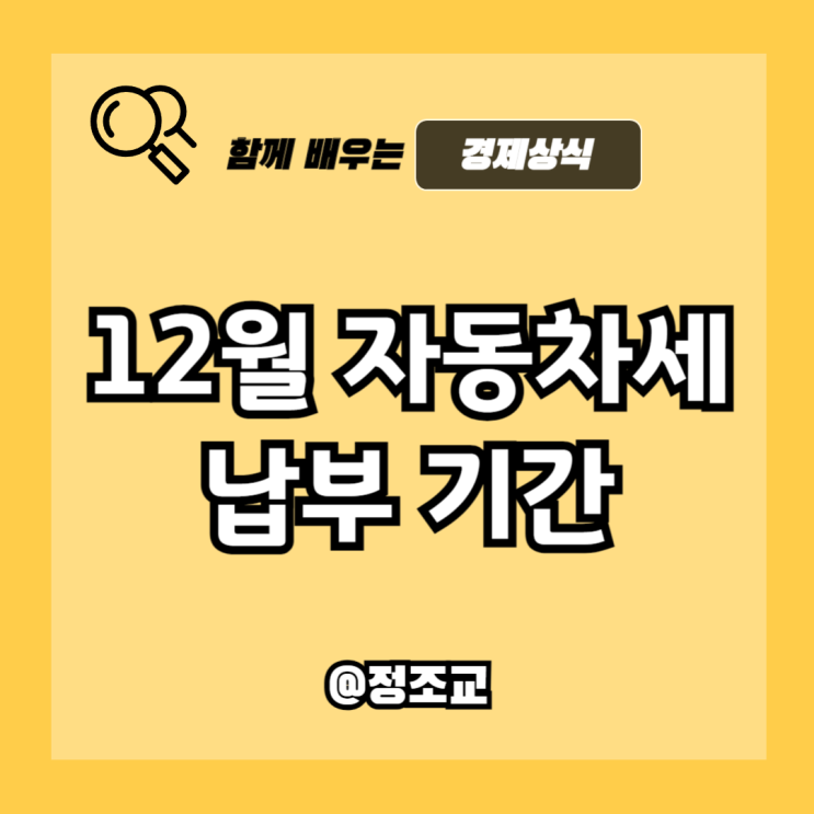  자동차세 12월 납부 기간 및 연납 신청해야 하는 이유