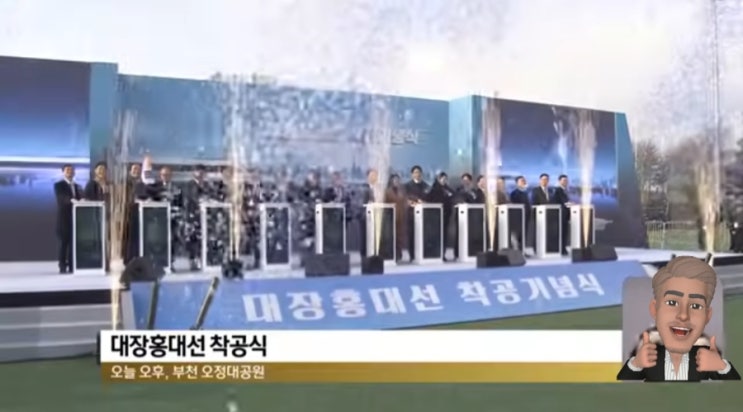  대장홍대선 착공식