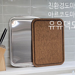 친환경도마 추천 감성 주방용품 유유댁 네오플램 아르코 도마세트