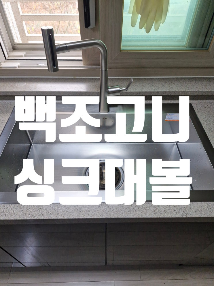  백조고니싱크대볼설치 가성비모델 교체하고 왔어요!