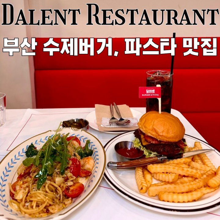  해운대맛집 달란트버거앤파스타 : 해운대 수제버거, 파스타 맛집 [부산 해운대]