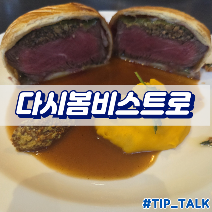  동탄 노작공원 맛집 다시봄비스트로