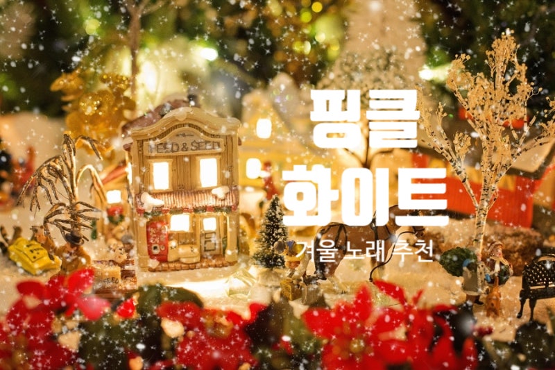 [겨울에 듣기 좋은 노래] 핑클 화이트(White) 가사, 노래 듣기, 쉬운 기타코드 + 코드표