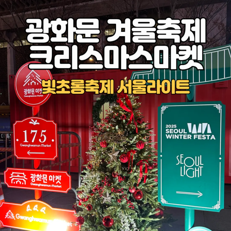 광화문 크리스마스마켓_서울라이트_빛초롱축제 :: 최적 동선 코스&회전목마 탑승기