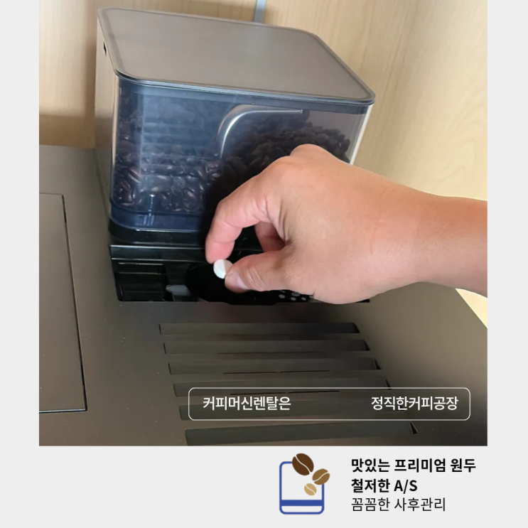  홍성 사무실커피렌탈 후 점검 사례