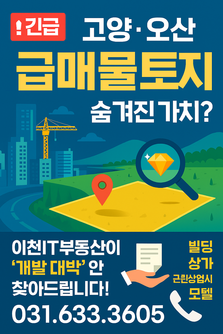  고양시·오산시 급매물 개발 투자용 토지 시행·개발 최적 타이밍 | 이천IT부동산 급매물 접수중  031-633-3605