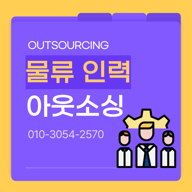  세종 기업들이 물류인력 아웃소싱 전문 업체를 찾는 이유