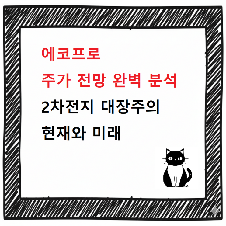  [최신]에코프로 주가 전망 완벽 분석｜2차전지 대장주의 현재와 미래