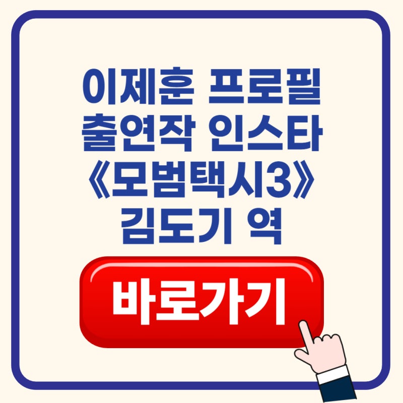 이제훈 프로필 나이 키 근육 학력 출연작품 인스타 수상경력 총정리(+ 2025 SBS 드라마 〈모범....