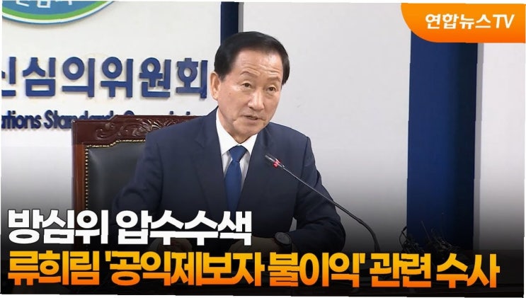 <b>류희림</b> 방통심의위원장, '<b>민원 사주 의혹</b>' 압수수색…진실... 