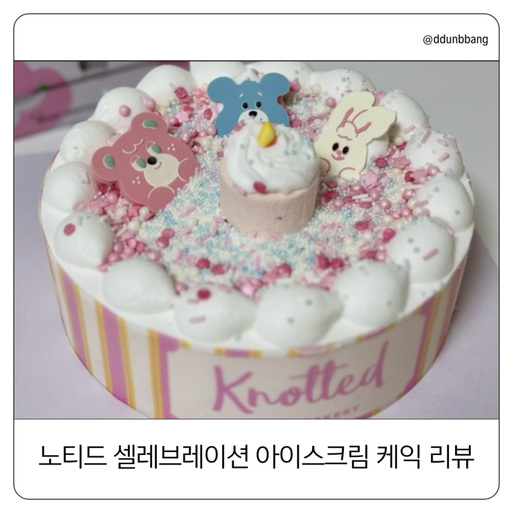  카카오톡 선물하기로 받아본 "노티드 셀레브레이션 아이스크림 케이크" 찐후기