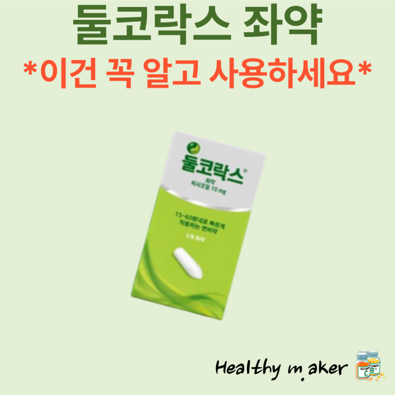 돌코락스좌약, 둘코락스좌약 시간, 넣는법, 가격, 효과, 경구약 비교