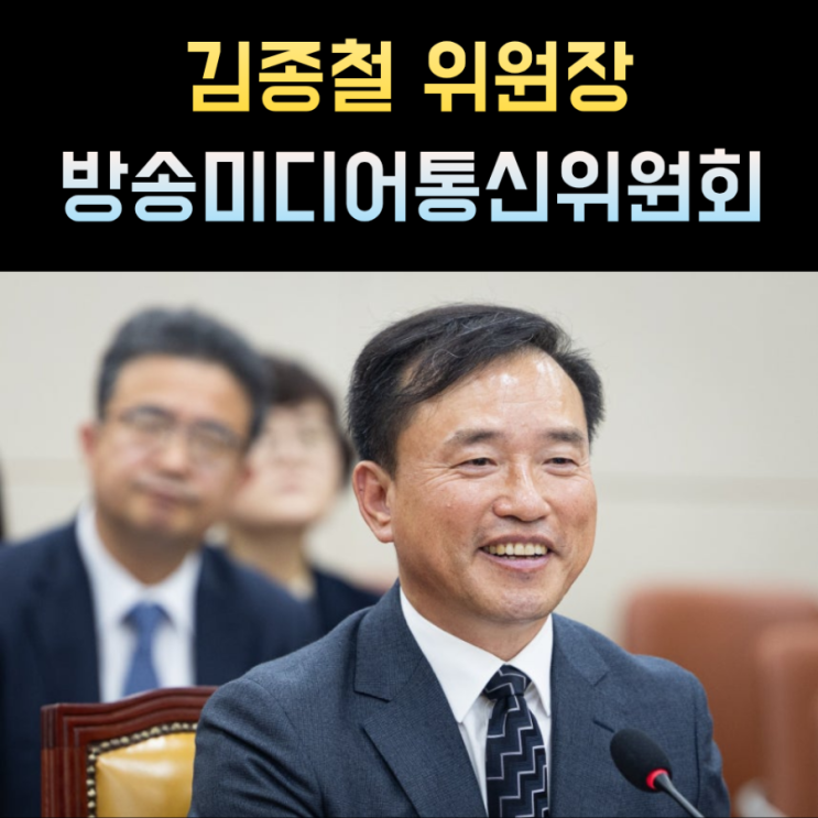 <b>김종철</b> 프로필 <b>방미통</b>위 <b>위원장</b> 나이 고향 학력
