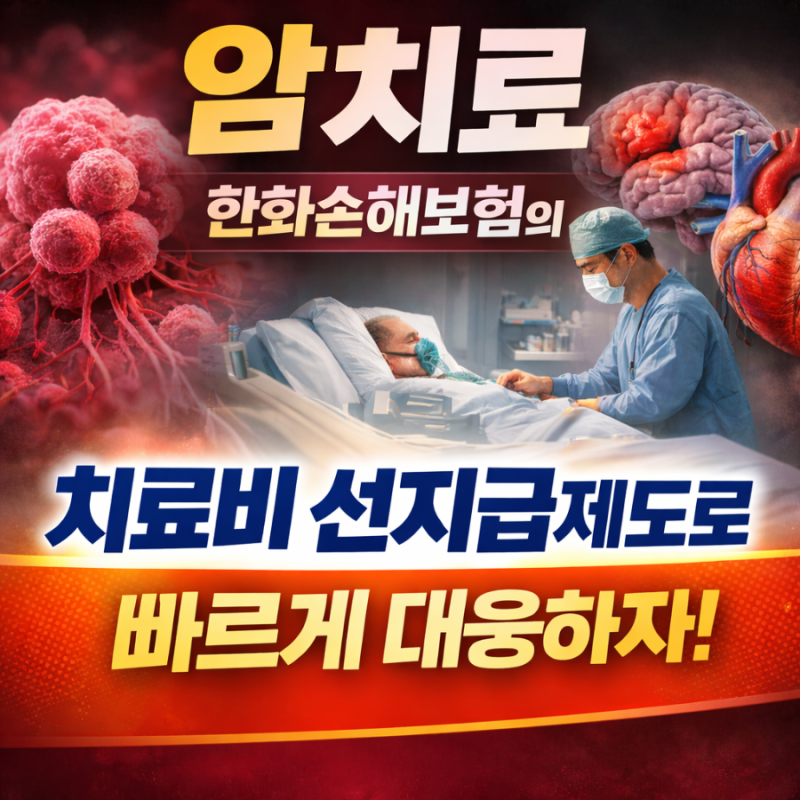 암보험! 한화손해보험의 암치료비 선지급제도