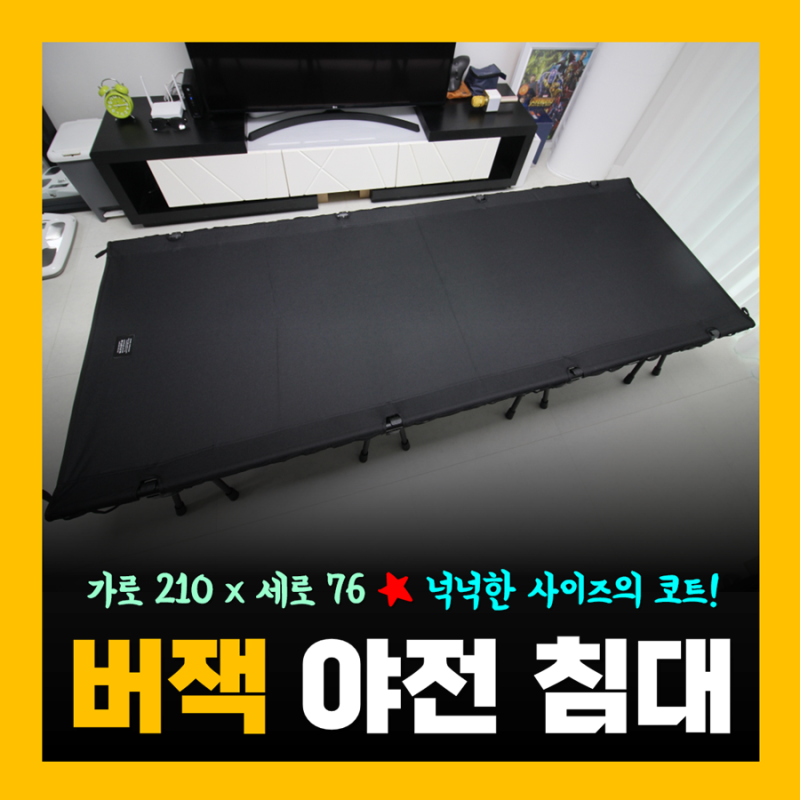 버잭 야전침대 추천 M 맥스 사이즈 코트 정말 편해요!