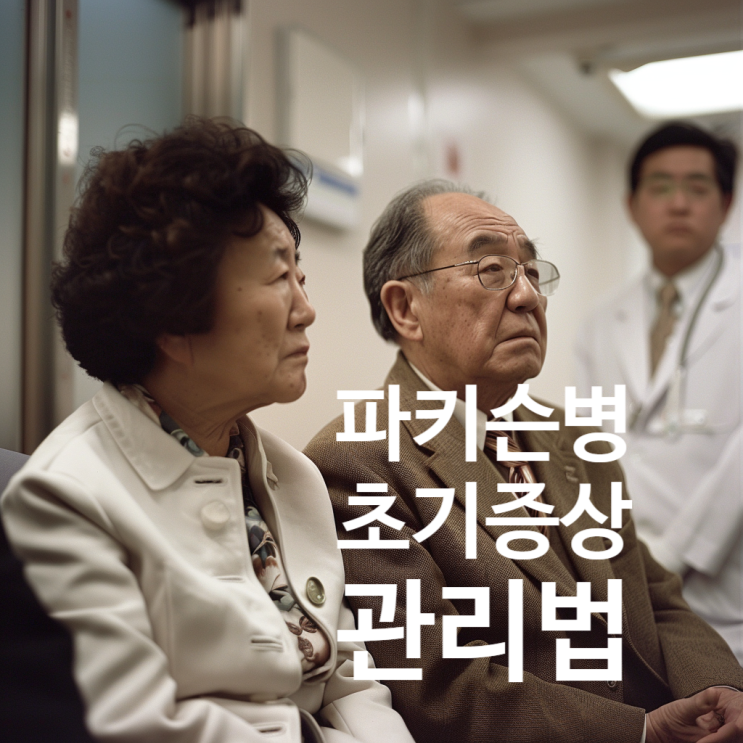  파킨슨병, 제대로 알고 관리하면 삶의 질이 달라집니다｜증상·치료·운동·식사까지 정리