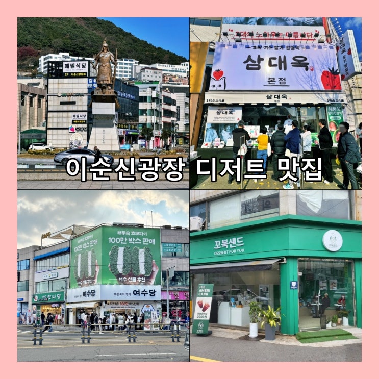  [여수] 이순신광장 근처 포장용, 선물용으로 좋은 디저트 맛집 베스트 3 : 삼대옥, 여수당, 꼬북샌드
