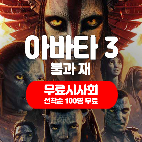  아바타불과재 제주도민쿠폰 시사회 - 선착순 100명 무료