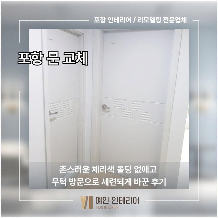  포항 문 교체 촌스러운 체리색 몰딩 없애고 무턱 방문으로 세련되게 바꾼 후기