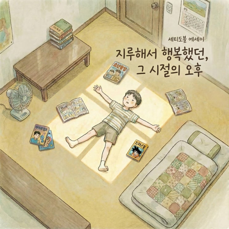  지루해서 행복했던, 그 시절의 오후