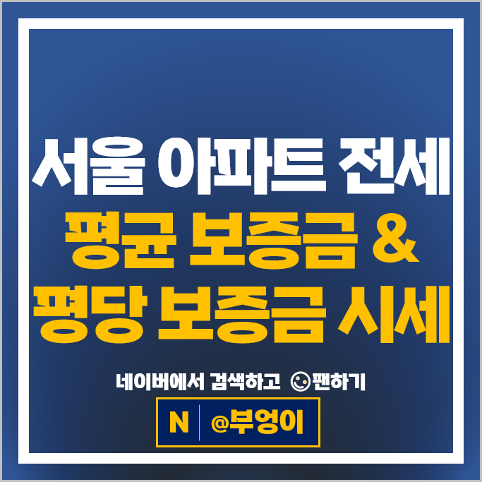 서울 아파트 전세 보증금 계약 시세 한남동유엔빌리티 한남 나인원 한남더힐