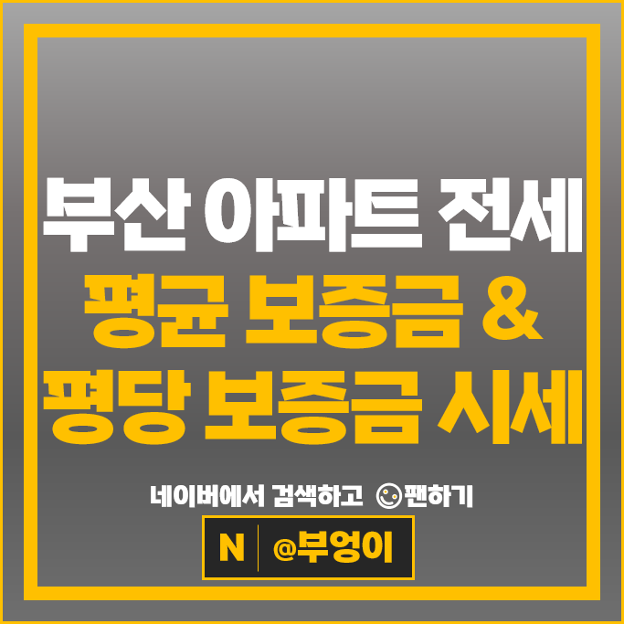  부산 아파트 전세 계약 임차보증금 시세 대우월드마크센텀