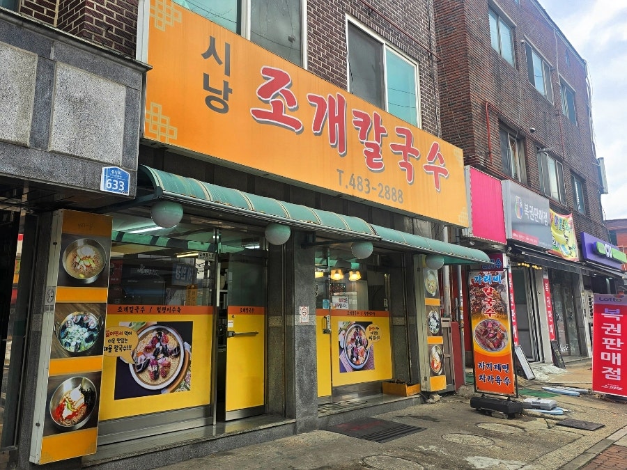 시낭조개칼국수 사진 1