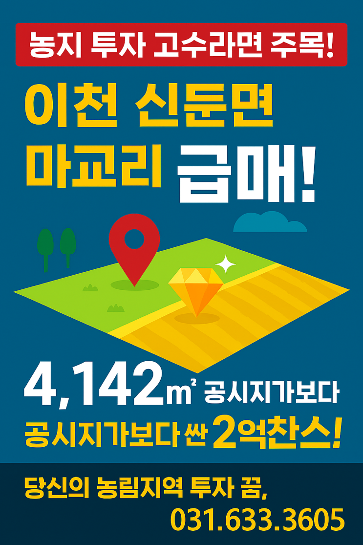   이천 신둔면 마교리, 토지 4,142 '파격 급매' 2억! (2.5억|공시지가보다 낮은 대박 토지!)