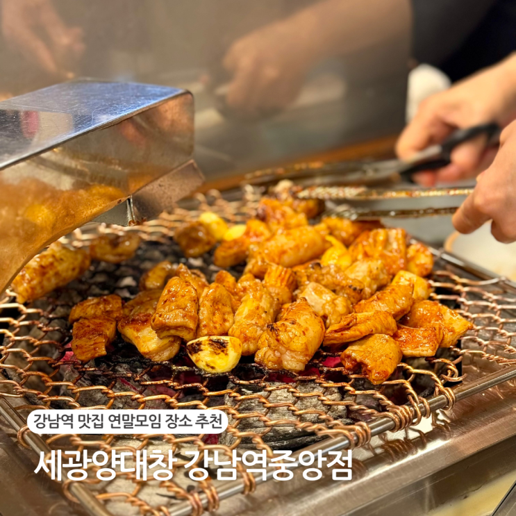  강남역 양대창 곱창 맛집 세광양대창 강남역 연말 모임 장소 추천