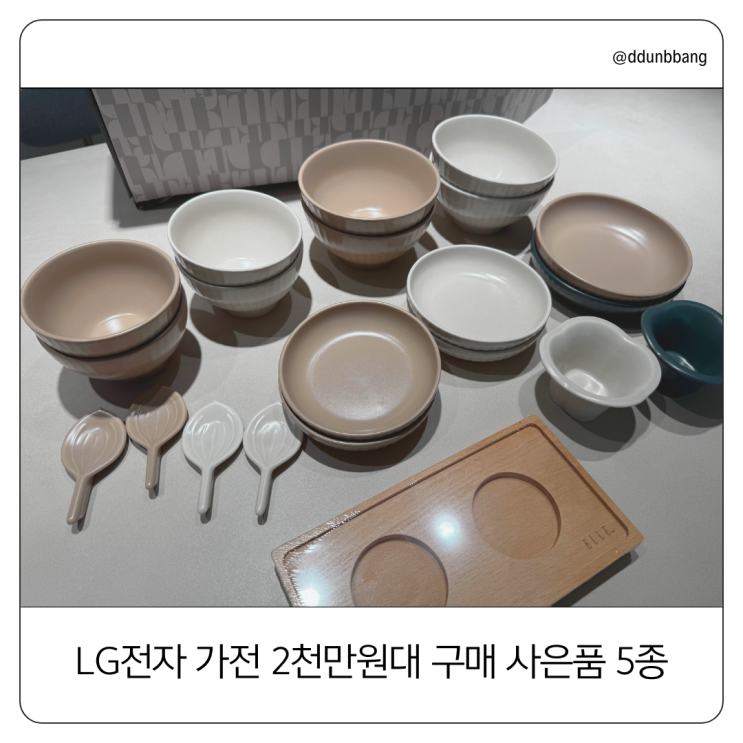  LG전자 가전 2천만원대 구매하고 사은품 5종 받았어요.