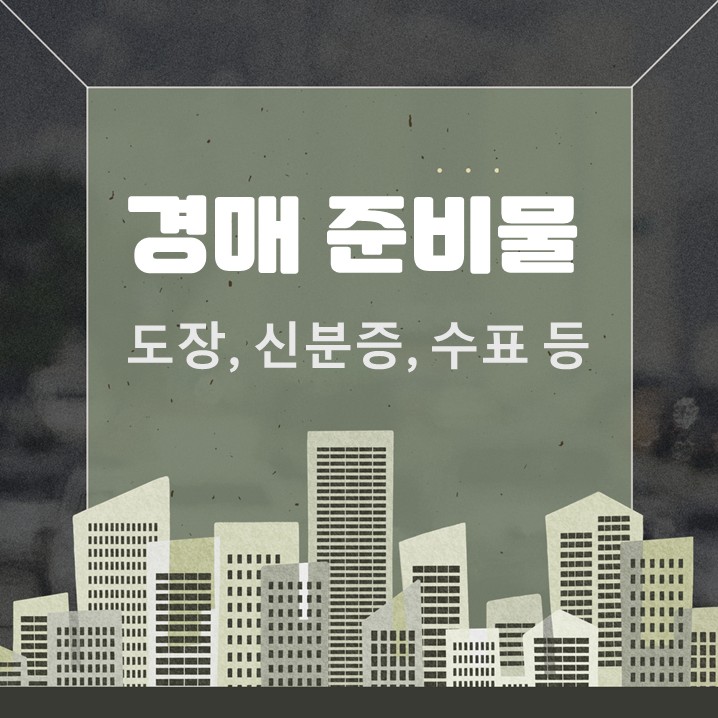 법원 경매 대리입찰 준비물