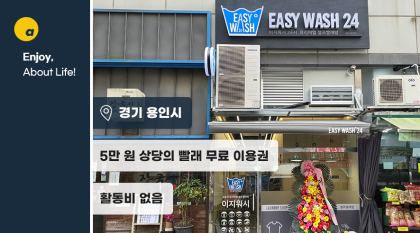 겨울철 이불, 옷 세탁하기 좋은 빨래 이용권 5만원 제공!