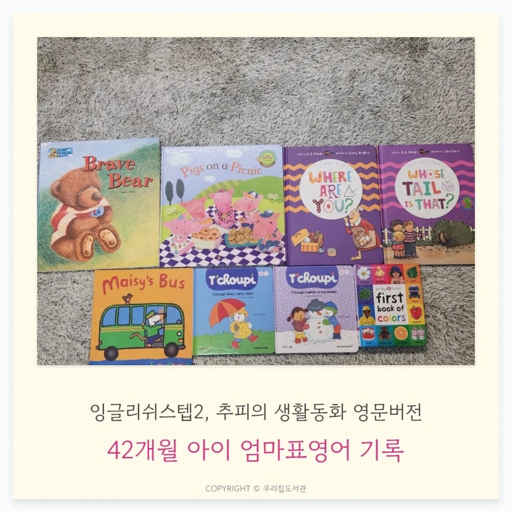  42개월 엄마표 영어 |  잉글리쉬에그 스텝2, 추피 생활 동화 영문판 함께 읽은 후기
