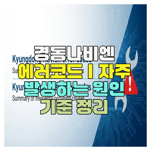  경동나비엔 에러코드｜자주 발생하는 원인 기준 정리