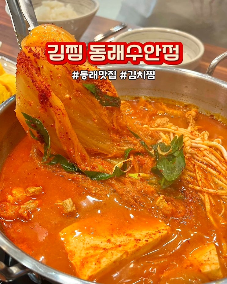  부산 동래맛집 김찜 동래수안점 통목살 묵은지김치찜 가성비밥집