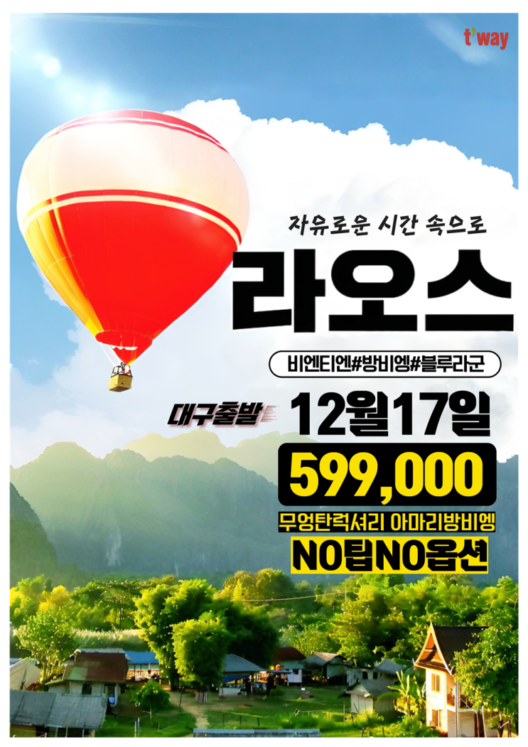 [라오스] 관광 패키지 노팁노옵션 초특가!!