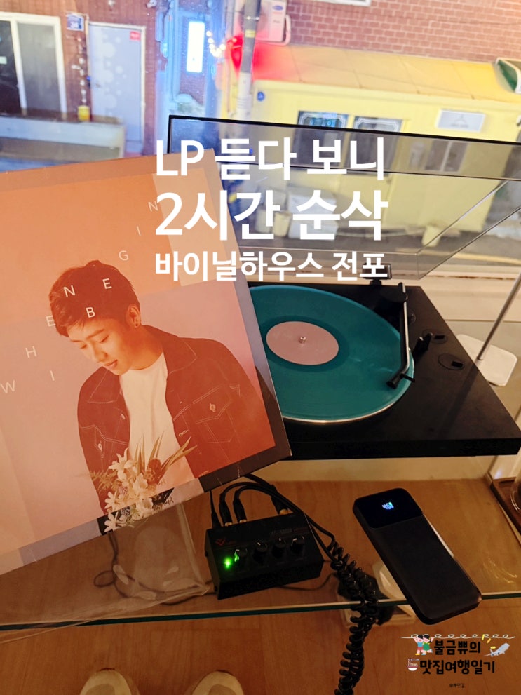  [전포역 이색 카페] 바이닐하우스 전포, 시간 무제한 LP카페