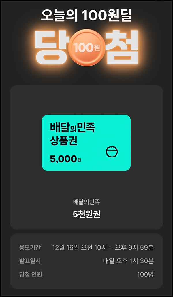  OK캐시백 100원딜 경품 응모(배민 5천원 100명)추첨~12.6