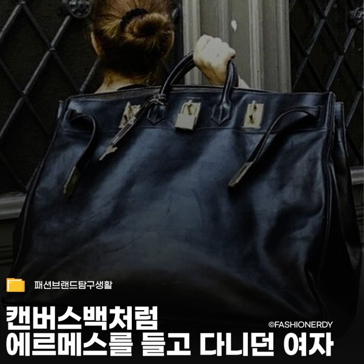  에르메스를 캔버스백처럼 들고 다니던 여자